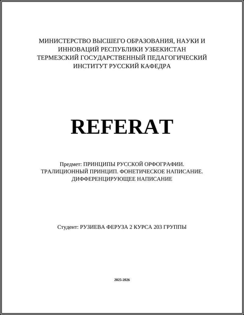 ПРИНЦИПЫ РУССКОЙ ОРФОГРАФИИ. ТРАЛИЦИОННЫЙ ПРИНЦИП. ФОНЕТИЧЕСКОЕ НАПИСАНИЕ. ДИФФЕРЕНЦИРУЮЩЕЕ НАПИСАНИЕ