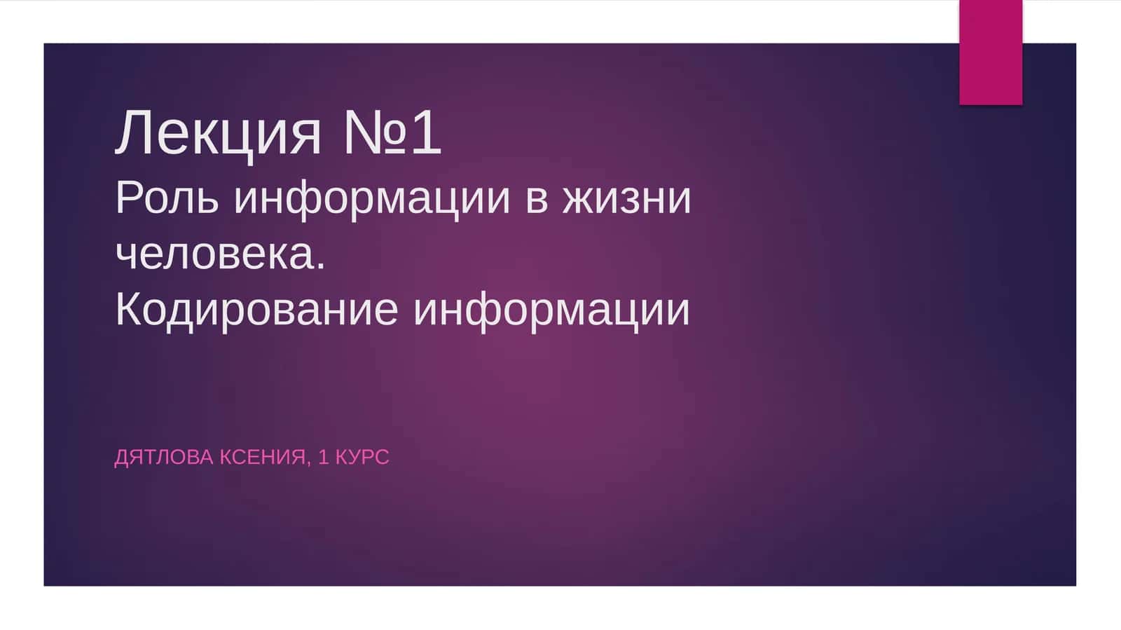 Лекция №1Роль информации в жизни человека.Кодирование информации