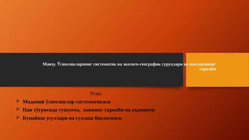 Маданий ўсимликлар систематикаси