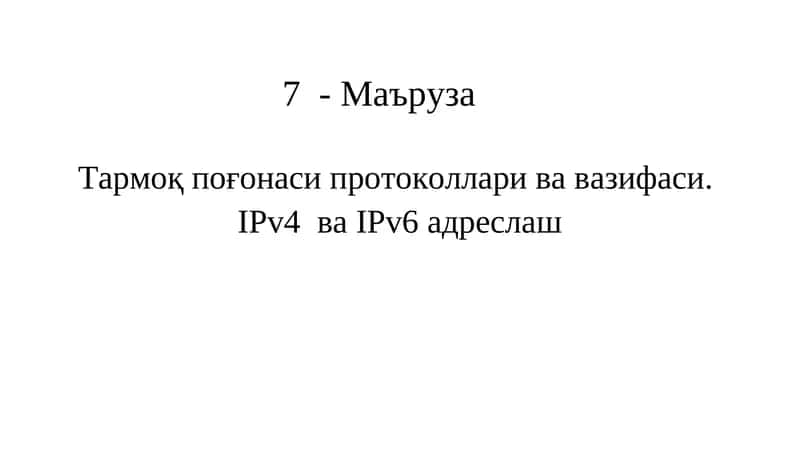 Тармоқ поғонаси протоколлари ва вазифаси