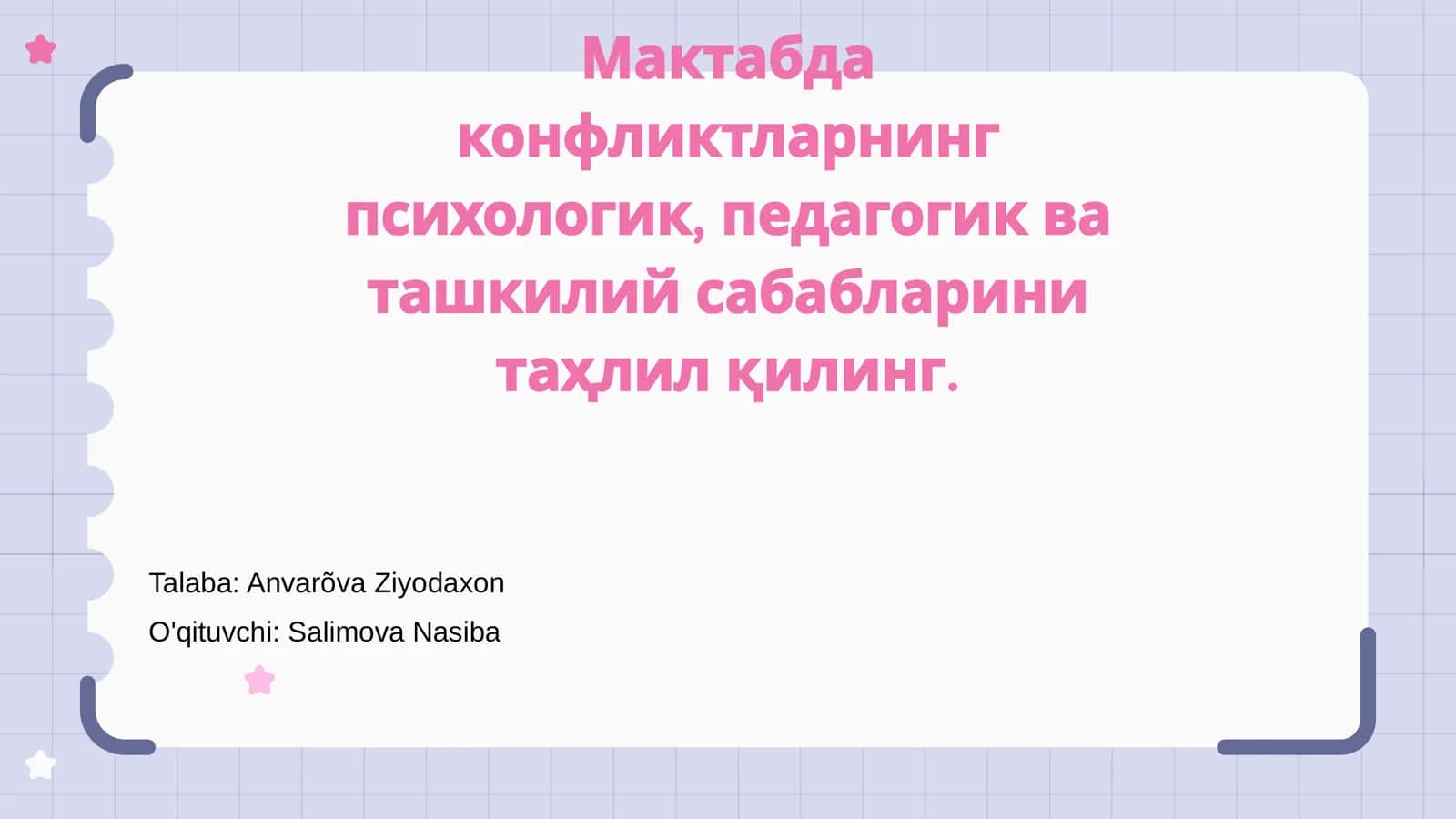 Конфликтларнинг психологик, педагогик ва ташкилий сабаблари таҳлили