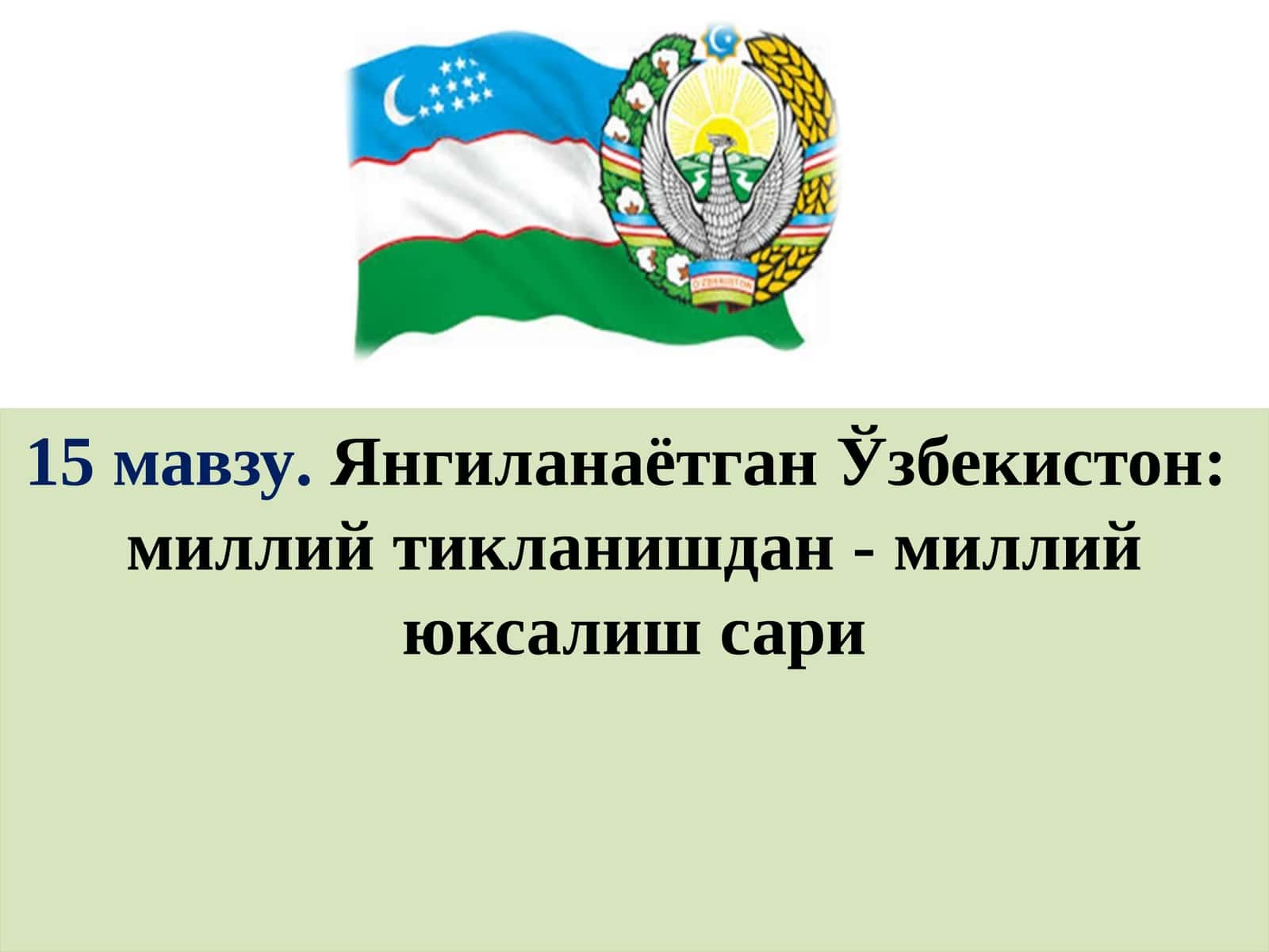 Янгиланаётган Ўзбекистон: миллий тикланишдан - миллий юксалиш сари