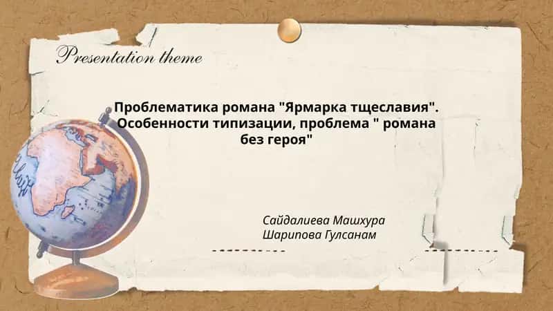 Проблематика романа "Ярмарка тщеславия". Особенности типизации, проблема " романа без героя"