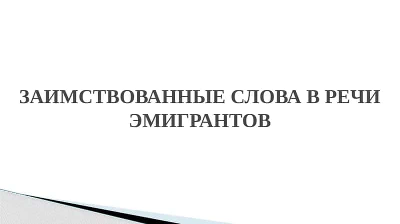 ЗАИМСТВОВАННЫЕ СЛОВА В РЕЧИ ЭМИГРАНТОВ