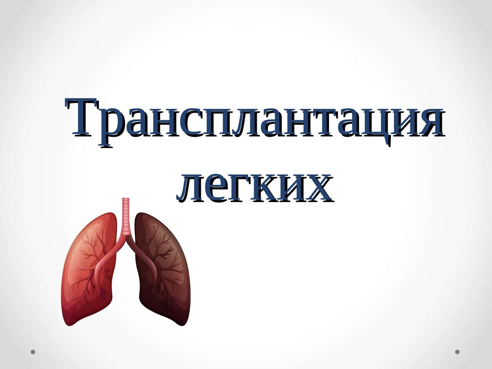 Трансплантация легких