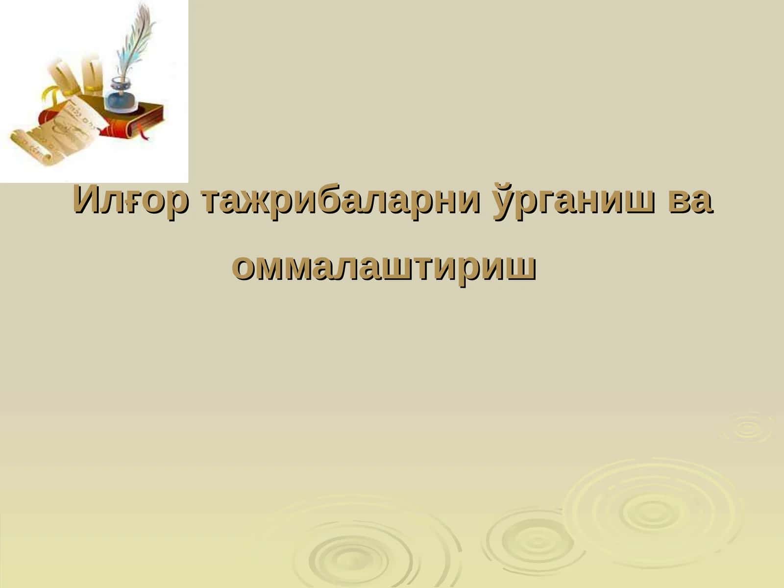 Илғор тажрибаларни ўрганиш ва оммалаштириш