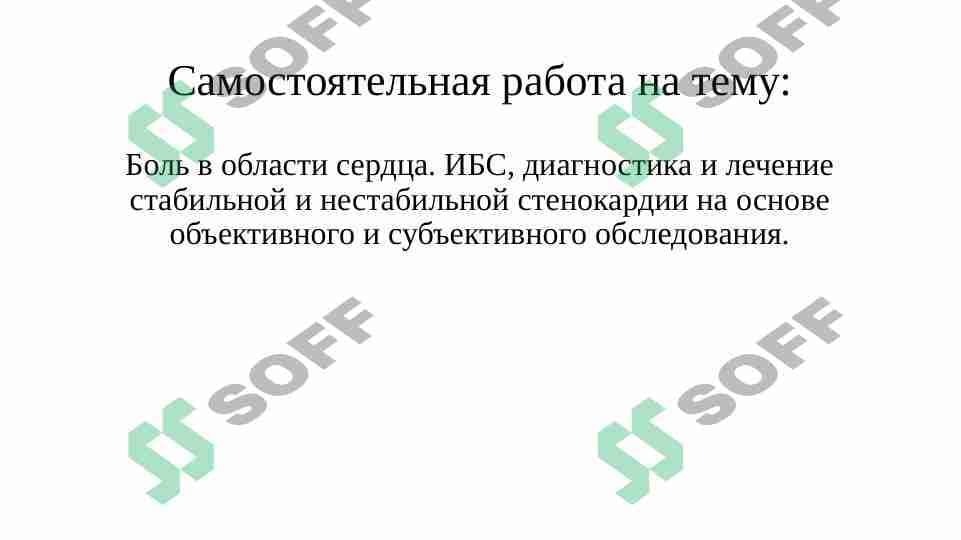 ИБС