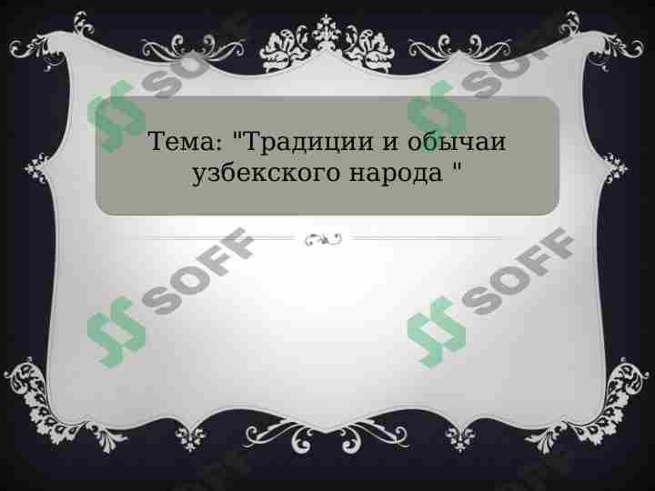 Традиции и обычаи узбекского народа