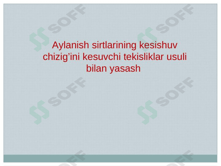 Aylanish sirtlarining kesishuv chizig’ini kesuvchi tekisliklar usuli bilan yasash