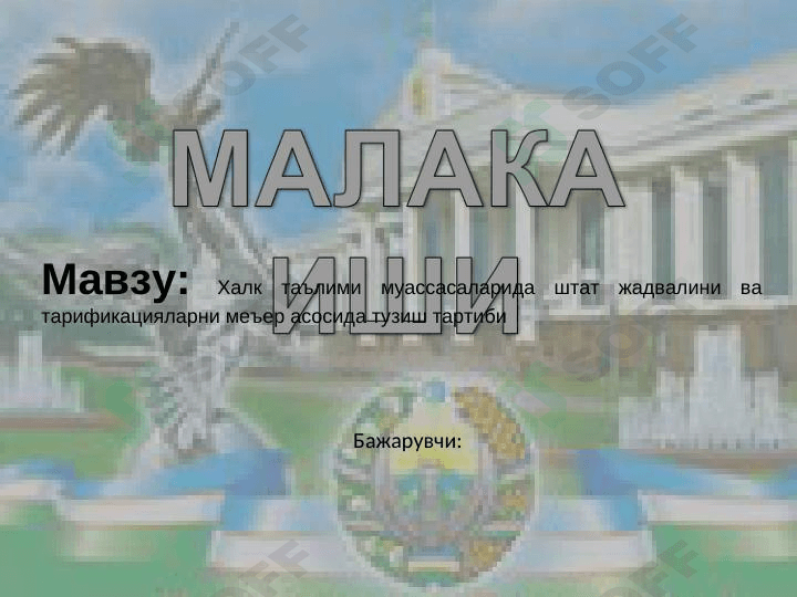 Халк таълими муассасаларида штат жадвалини ва тарификацияларни меъер асосида тузиш тартиби
