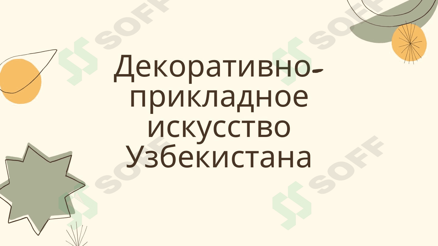 Декоративно-прикладное искусство узбекистана