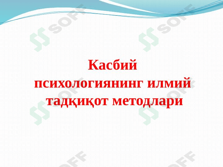 Касбий психологиянинг илмий  тадқиқот методлари