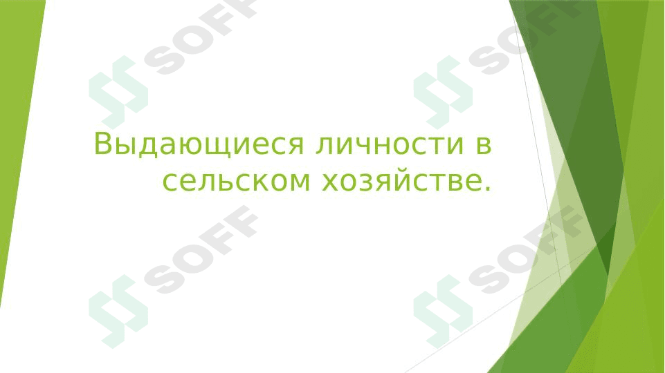 выдающиеся личности в сельском хозяйстве