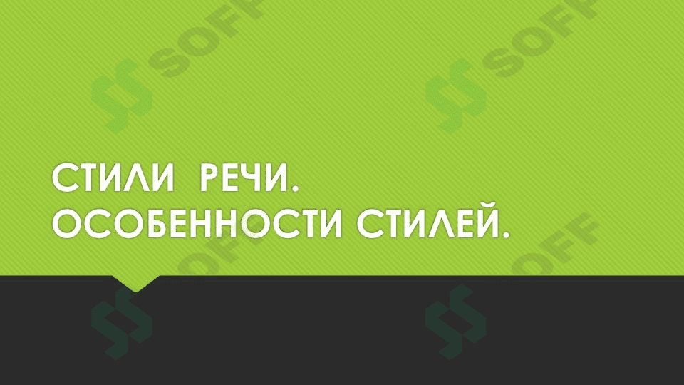 СТИЛИ  РЕЧИ ОСОБЕННОСТИ СТИЛЕЙ