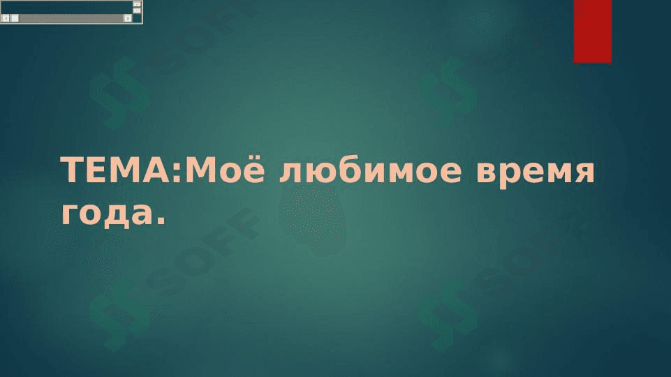 Моё любимое время года