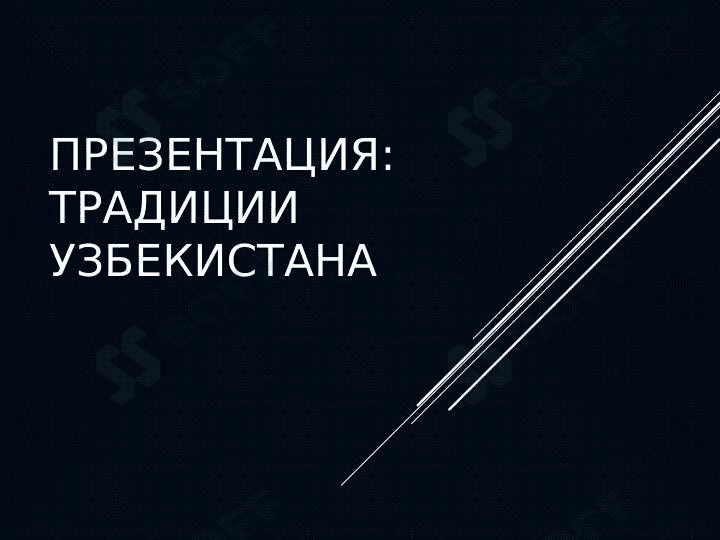 Традиции Узбекистана