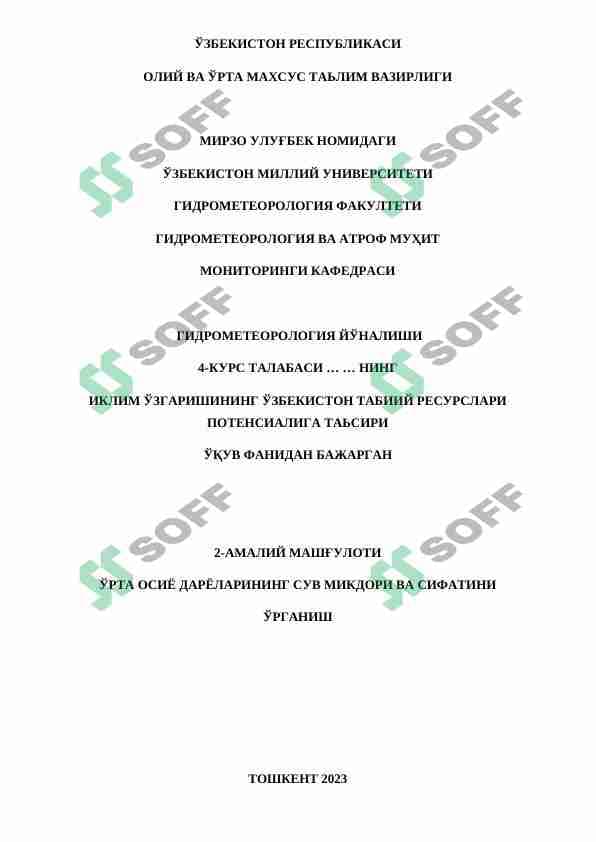 ЎРТА ОСИЁ ДАРЁЛАРИНИНГ СУВ МИКДОРИ ВА СИФАТИНИ  ЎРГАНИШ