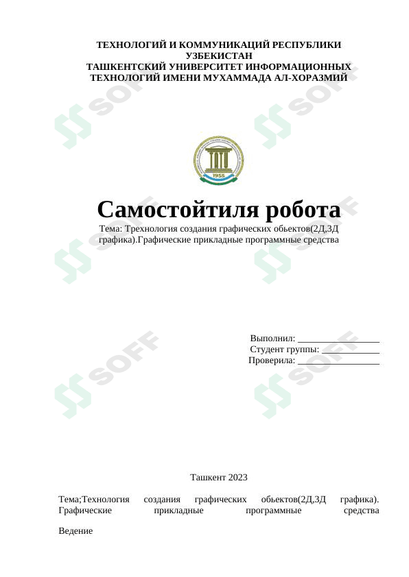 Технология создания графических обьектов(2Д,3Д графика).Графические прикладные программные средства