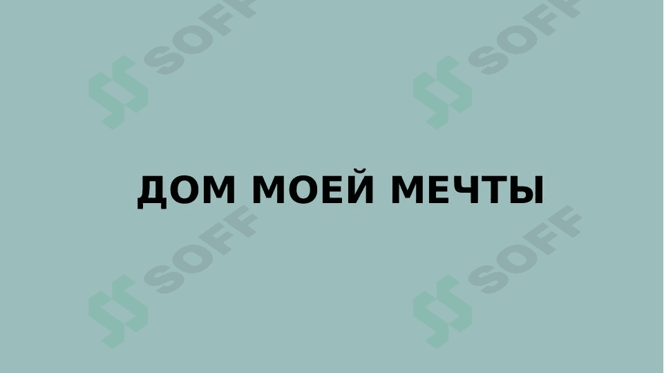 Дом моей мечты