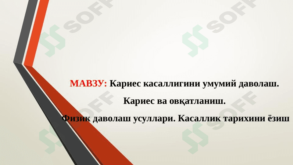 KARIES KASALLIGINI UMUMIY DAVOLASH