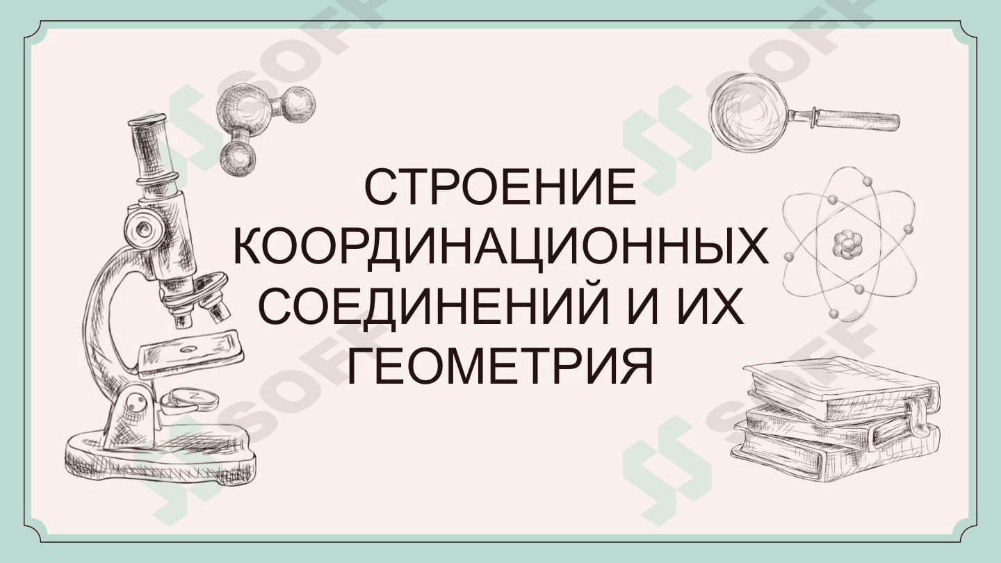 СТРОЕНИЕ КООРДИНАЦИОННЫХ СОЕДИНЕНИЙ И ИХ ГЕОМЕТРИЯ