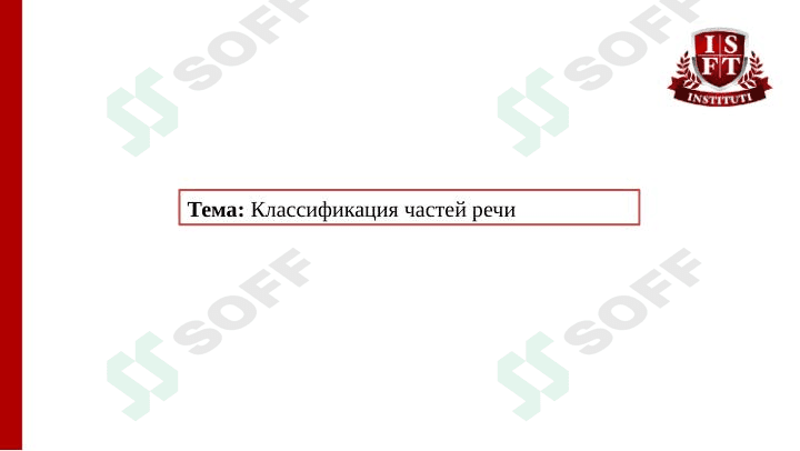 Классификация частей речи
