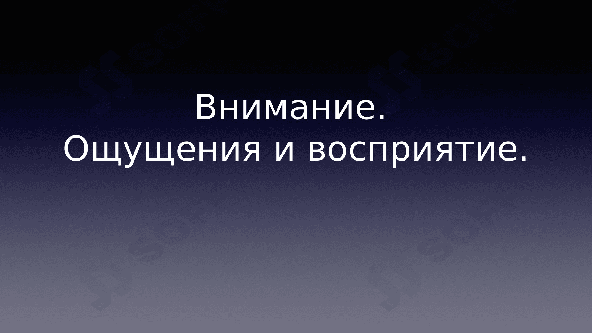 Внимание. Ощущения и восприятие.