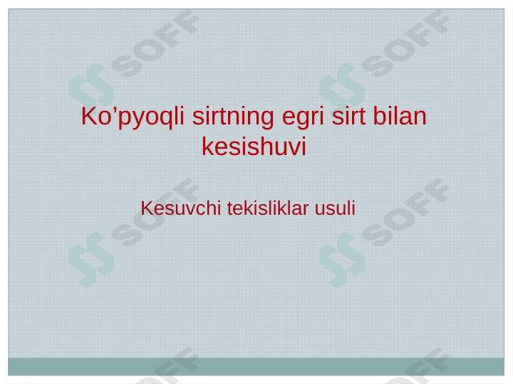 Ko’pyoqli sirtning egri sirt bilan kesishuvi
