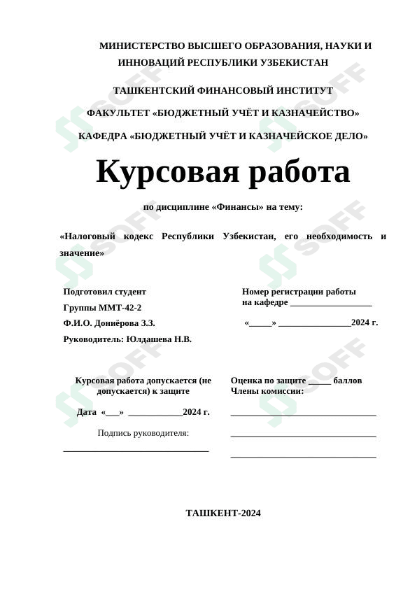 Налоговыйbкодекс Республики Узбекистан, его необходимость и значение