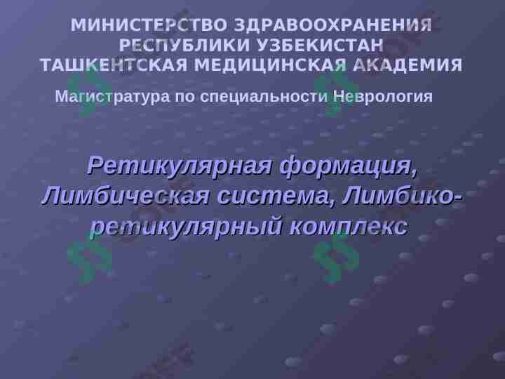 Ретикулярная формация, Лимбическая система, Лимбико-ретикулярный комплекс
