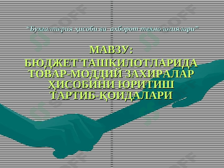 Бухгалтерия ҳисоби ва  ахборот технологиялари