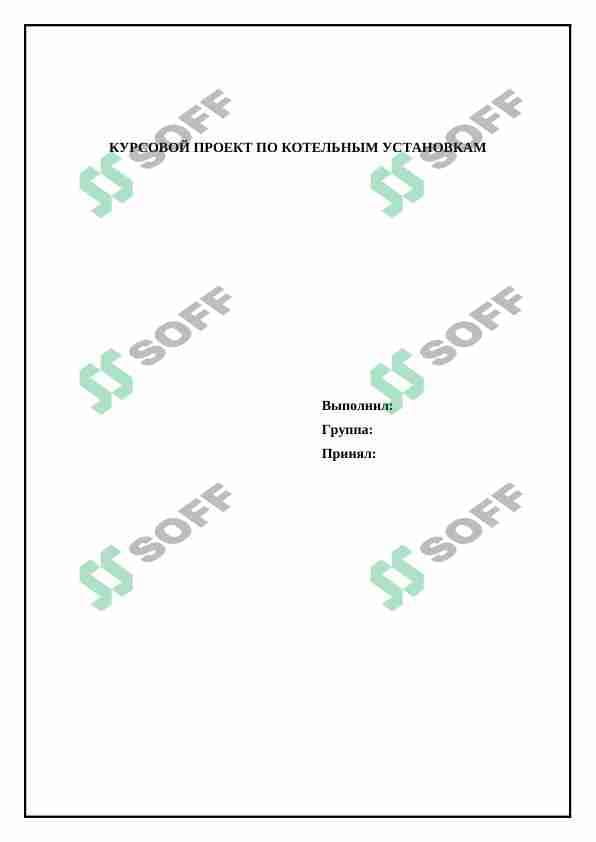 КУРСОВОЙ ПРОЕКТ ПО КОТЕЛЬНЫМ УСТАНОВКАМ