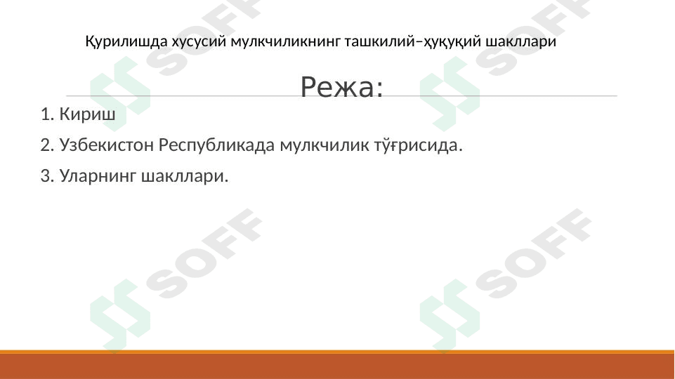 Qurilishda xususiy mulkchilikning tashkiliy–huquqiy shakllari