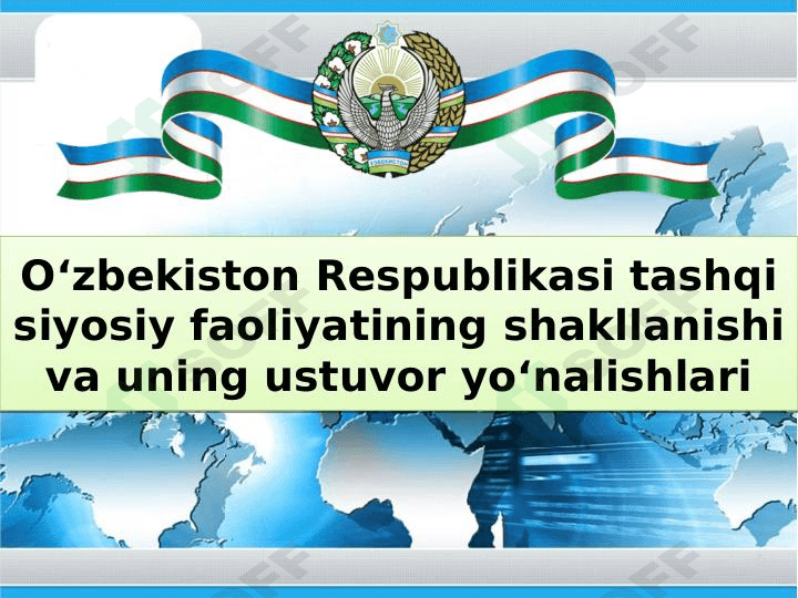 O‘zbekiston Respublikasi tashqi siyosiy faoliyatining shakllanishi va uning ustuvor yo‘nalishlari