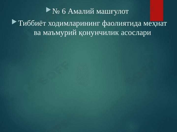 Тиббиёт ходимларининг фаолиятида меҳнат ва маъмурий қонунчилик асослари