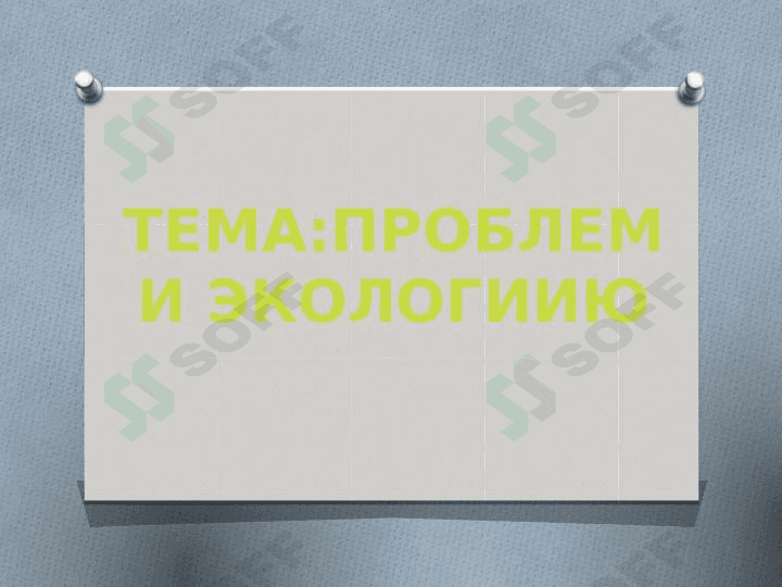 ПРОБЛЕМИ ЭКОЛОГИИЮ