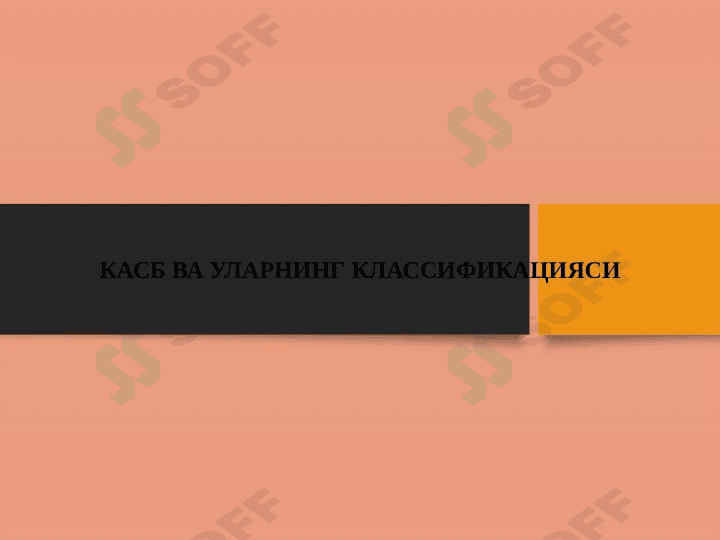 КАСБ ВА УЛАРНИНГ КЛАССИФИКАЦИЯСИ
