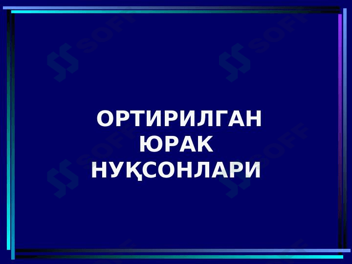 ORTIRILGAN YURAK NUQSONLARI