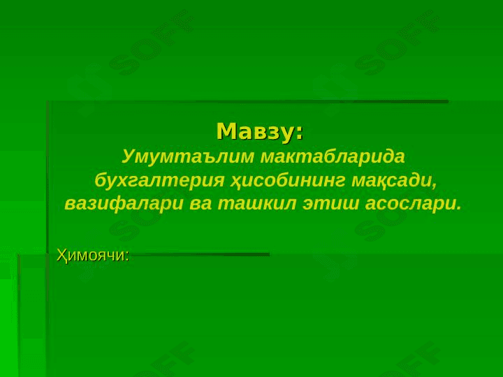 Умумтаълим мактабларида  бухгалтерия ҳисобининг мақсади, вазифалари ва ташкил этиш асослари