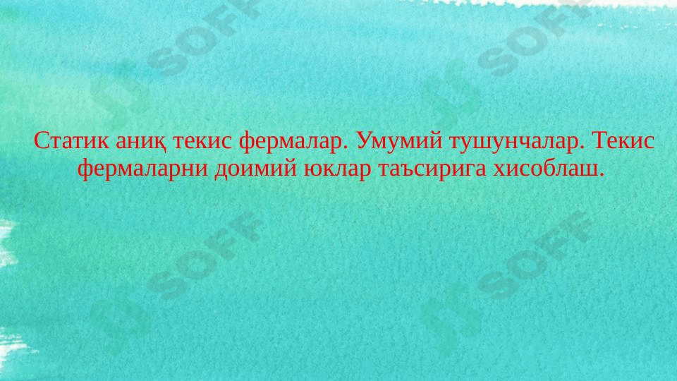 Statik aniq tekis fermalar. Umumiy tushunchalar. Tekis fermalarni doimiy yuklar ta’siriga xisoblash.