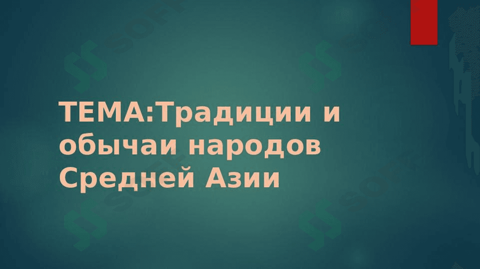 Традиции и обычаи народов Средней Азии