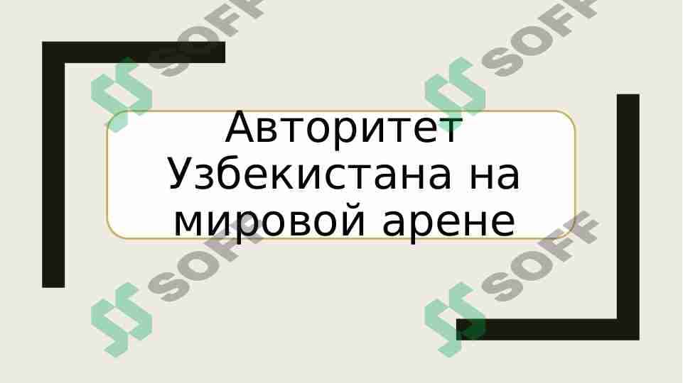 Авторитет Узбекистана на мировой арене