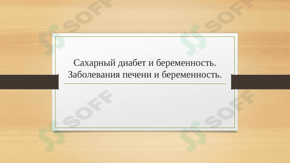 Сахарный диабет и беременность. Заболевания печени и беременность