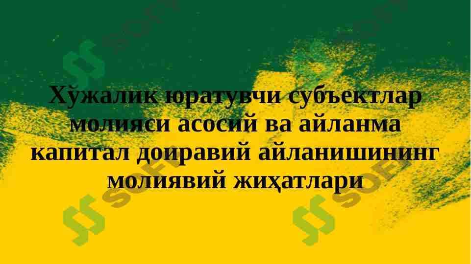 Хўжалик юратувчи субъектлар молияси асосий ва айланма капитал доиравий айланишининг молиявий жиҳатлари