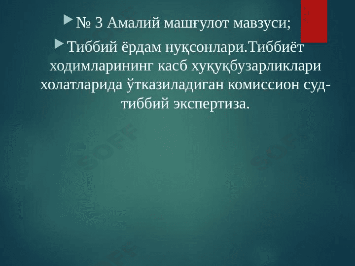 Тиббий ёрдам нуқсонлари.Тиббиёт ходимларининг касб хуқуқбузарликлари холатларида ўтказиладиган комиссион суд-тиббий экспертиза.