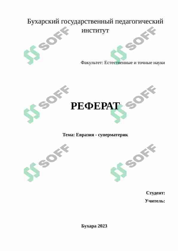 Евразия - суперматерик