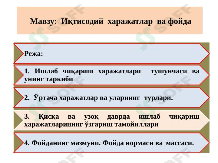 Иқтисодий  харажатлар  ва фойда