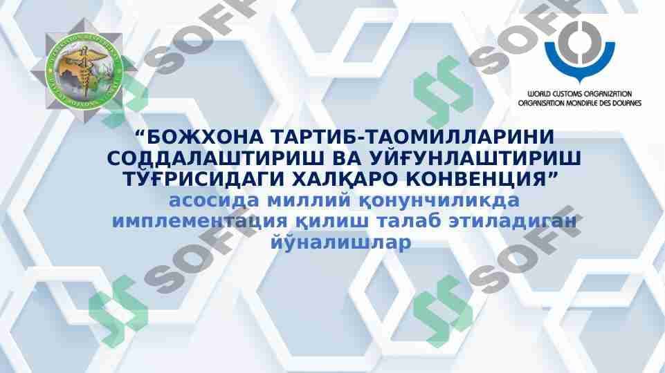 Bojxona sohasi to'g'risida xalqaro konvensiyalar