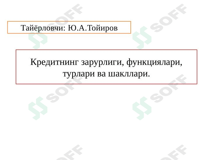 Кредитнинг зарурлиги, функциялари, турлари ва шакллари.
