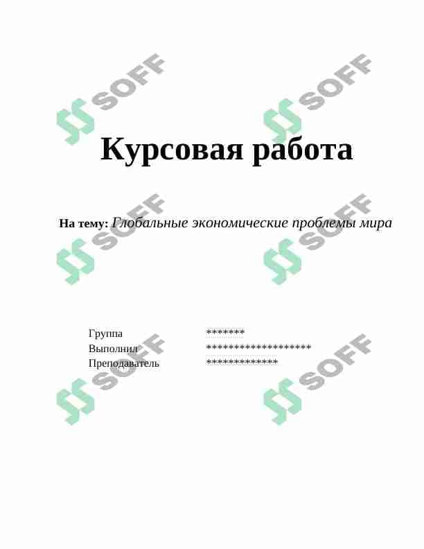 Глобальные экономические проблемы мира